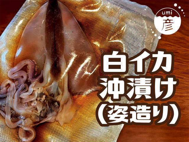 白イカ沖漬け(姿漬け)