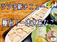 ランチで大田の大あなごを使った新メニュー登場