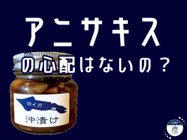 アニサキスの心配はないですか？