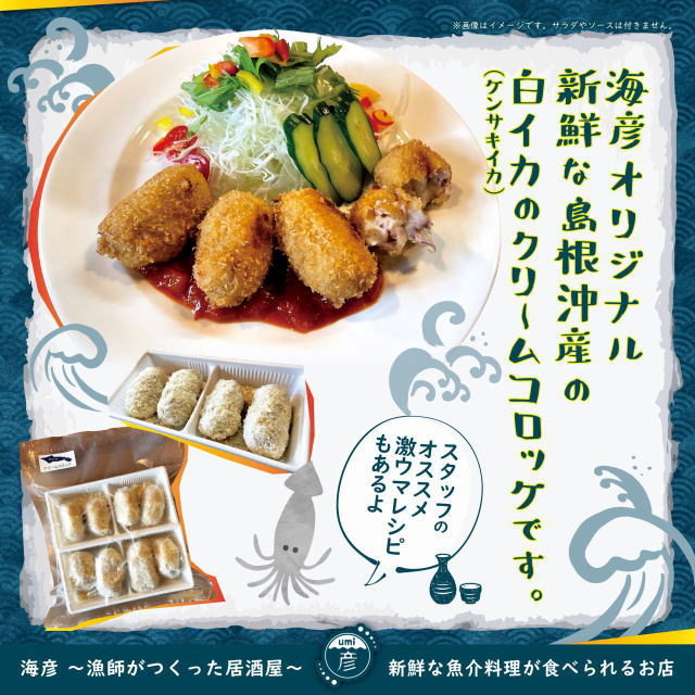 海彦オンラインショップ_白イカクリームコロッケ